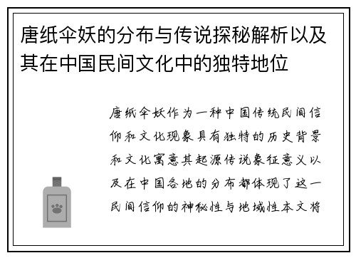 唐纸伞妖的分布与传说探秘解析以及其在中国民间文化中的独特地位