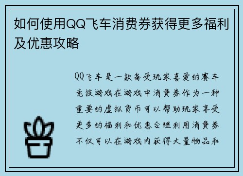 如何使用QQ飞车消费券获得更多福利及优惠攻略