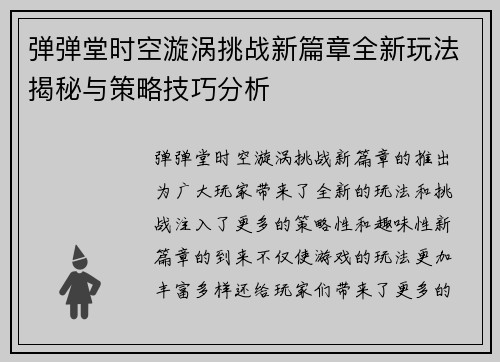 弹弹堂时空漩涡挑战新篇章全新玩法揭秘与策略技巧分析