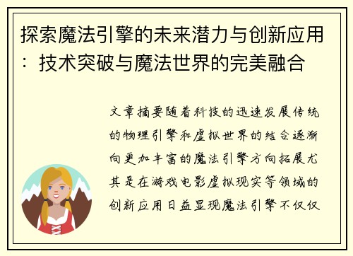 探索魔法引擎的未来潜力与创新应用：技术突破与魔法世界的完美融合