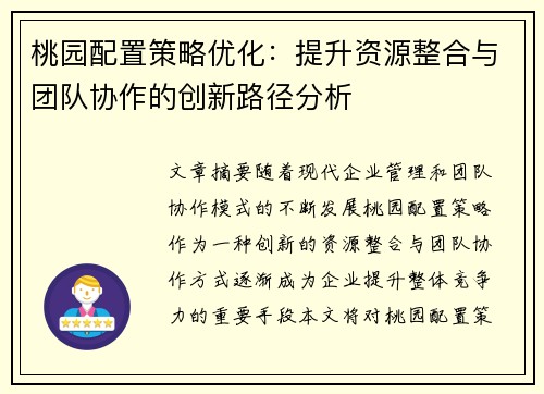 桃园配置策略优化：提升资源整合与团队协作的创新路径分析