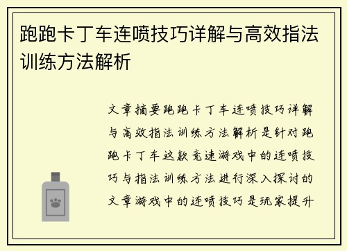 跑跑卡丁车连喷技巧详解与高效指法训练方法解析