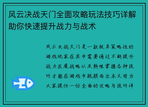 风云决战天门全面攻略玩法技巧详解助你快速提升战力与战术