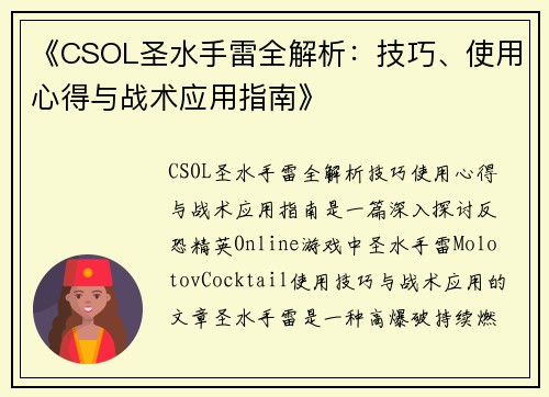 《CSOL圣水手雷全解析：技巧、使用心得与战术应用指南》