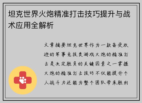 坦克世界火炮精准打击技巧提升与战术应用全解析