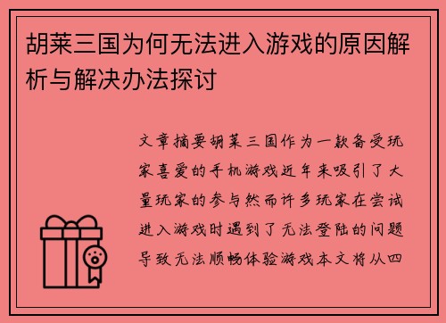 胡莱三国为何无法进入游戏的原因解析与解决办法探讨