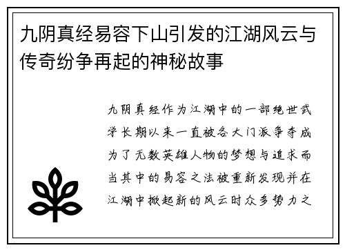 九阴真经易容下山引发的江湖风云与传奇纷争再起的神秘故事