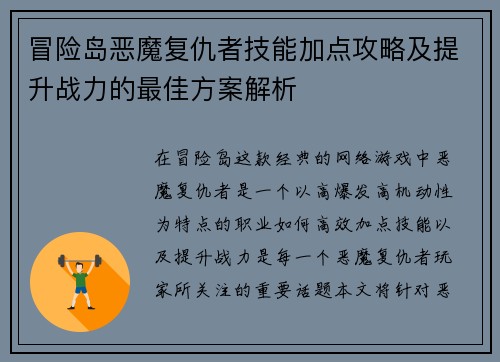 冒险岛恶魔复仇者技能加点攻略及提升战力的最佳方案解析