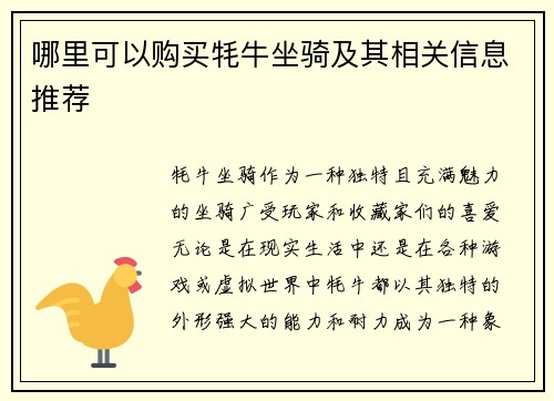 哪里可以购买牦牛坐骑及其相关信息推荐