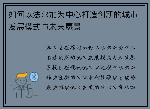如何以法尔加为中心打造创新的城市发展模式与未来愿景