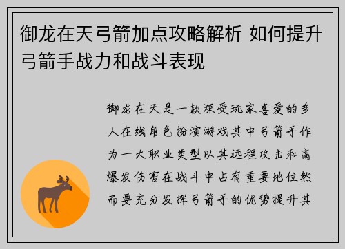 御龙在天弓箭加点攻略解析 如何提升弓箭手战力和战斗表现