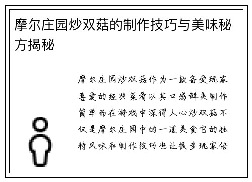 摩尔庄园炒双菇的制作技巧与美味秘方揭秘