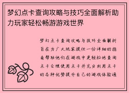 梦幻点卡查询攻略与技巧全面解析助力玩家轻松畅游游戏世界