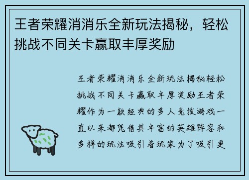 王者荣耀消消乐全新玩法揭秘，轻松挑战不同关卡赢取丰厚奖励