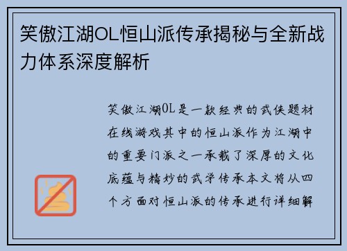 笑傲江湖OL恒山派传承揭秘与全新战力体系深度解析