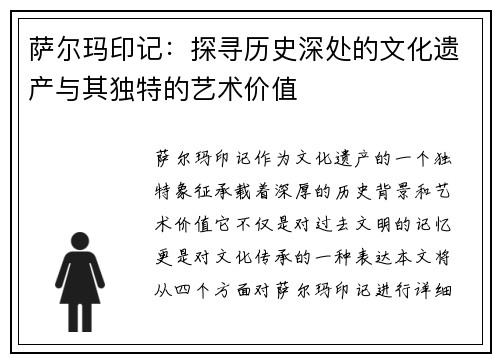 萨尔玛印记：探寻历史深处的文化遗产与其独特的艺术价值