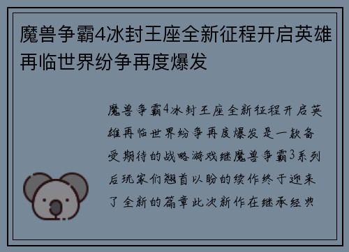 魔兽争霸4冰封王座全新征程开启英雄再临世界纷争再度爆发