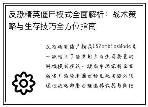 反恐精英僵尸模式全面解析：战术策略与生存技巧全方位指南