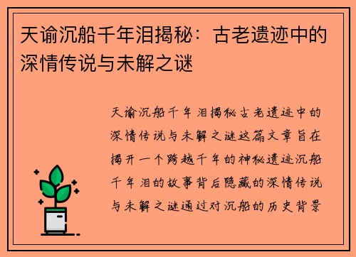 天谕沉船千年泪揭秘：古老遗迹中的深情传说与未解之谜