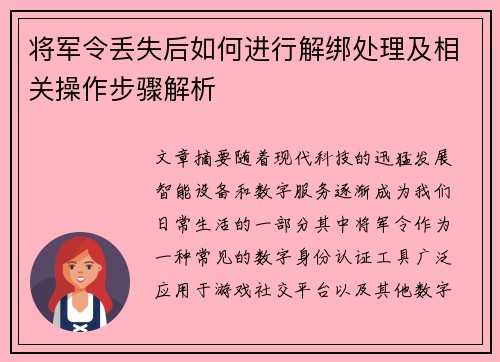 将军令丢失后如何进行解绑处理及相关操作步骤解析