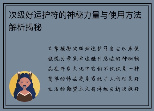 次级好运护符的神秘力量与使用方法解析揭秘