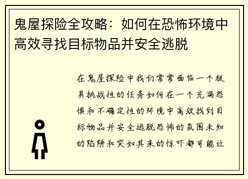 鬼屋探险全攻略:如何在恐怖环境中高效寻找目标物品并安全逃脱 鬼屋探险全攻略:如何在恐怖环境中高效寻找目标物品并安全逃脱