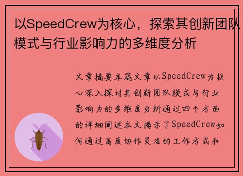 以SpeedCrew为核心,探索其创新团队模式与行业影响力的多维度分析 以SpeedCrew为核心,探索其创新团队模式与行业影响力的多维度分析
