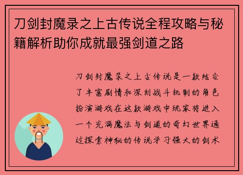 刀剑封魔录之上古传说全程攻略与秘籍解析助你成就最强剑道之路 刀剑封魔录之上古传说全程攻略与秘籍解析助你成就最强剑道之路