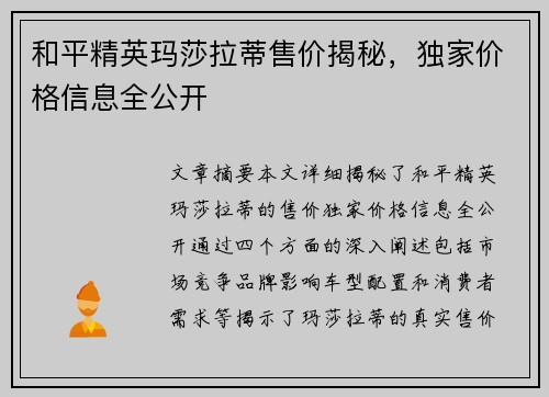 和平精英玛莎拉蒂售价揭秘，独家价格信息全公开