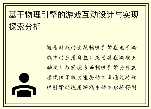 基于物理引擎的游戏互动设计与实现探索分析