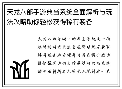 天龙八部手游典当系统全面解析与玩法攻略助你轻松获得稀有装备