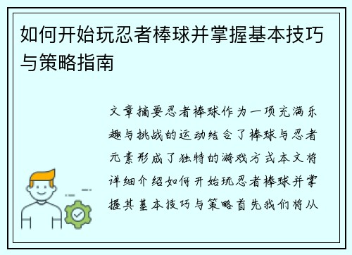 如何开始玩忍者棒球并掌握基本技巧与策略指南