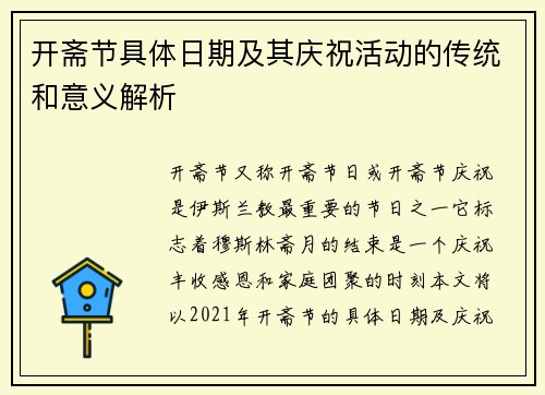 开斋节具体日期及其庆祝活动的传统和意义解析 开斋节具体日期及其庆祝活动的传统和意义解析