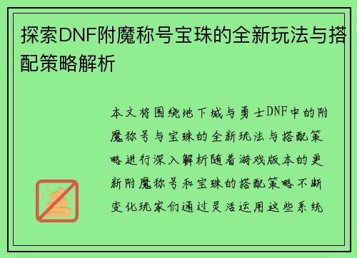 探索DNF附魔称号宝珠的全新玩法与搭配策略解析
