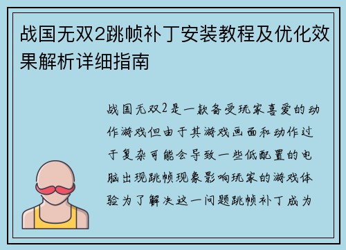 战国无双2跳帧补丁安装教程及优化效果解析详细指南 战国无双2跳帧补丁安装教程及优化效果解析详细指南