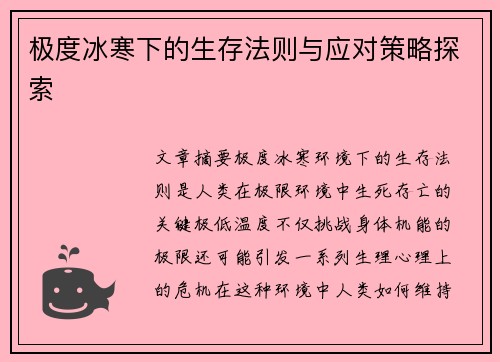 极度冰寒下的生存法则与应对策略探索