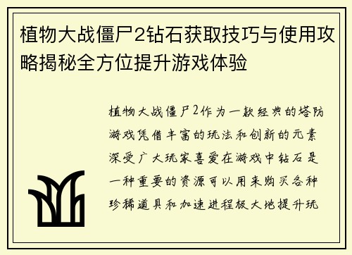植物大战僵尸2钻石获取技巧与使用攻略揭秘全方位提升游戏体验 植物大战僵尸2钻石获取技巧与使用攻略揭秘全方位提升游戏体验