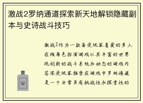 激战2罗纳通道探索新天地解锁隐藏副本与史诗战斗技巧 激战2罗纳通道探索新天地解锁隐藏副本与史诗战斗技巧