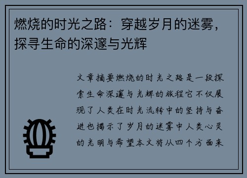 燃烧的时光之路：穿越岁月的迷雾，探寻生命的深邃与光辉
