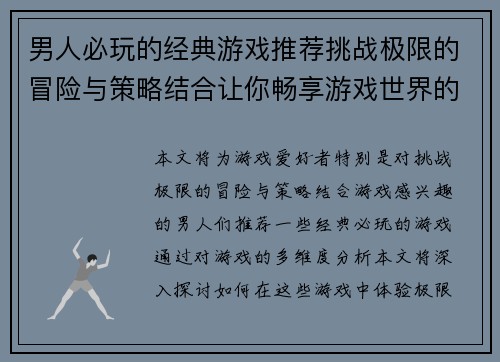 男人必玩的经典游戏推荐挑战极限的冒险与策略结合让你畅享游戏世界的无限乐趣 男人必玩的经典游戏推荐挑战极限的冒险与策略结合让你畅享游戏世界的无限乐趣