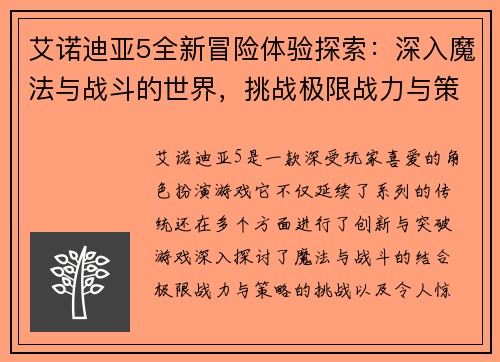 艾诺迪亚5全新冒险体验探索:深入魔法与战斗的世界,挑战极限战力与策略 艾诺迪亚5全新冒险体验探索:深入魔法与战斗的世界,挑战极限战力与策略