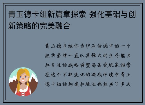 青玉德卡组新篇章探索 强化基础与创新策略的完美融合 青玉德卡组新篇章探索 强化基础与创新策略的完美融合