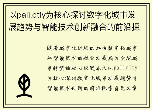 以pali.ctiy为核心探讨数字化城市发展趋势与智能技术创新融合的前沿探索
