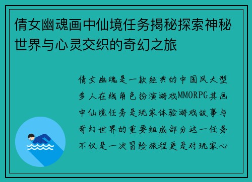 倩女幽魂画中仙境任务揭秘探索神秘世界与心灵交织的奇幻之旅 倩女幽魂画中仙境任务揭秘探索神秘世界与心灵交织的奇幻之旅