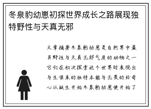 冬泉豹幼崽初探世界成长之路展现独特野性与天真无邪 冬泉豹幼崽初探世界成长之路展现独特野性与天真无邪