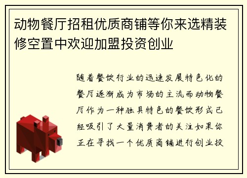 动物餐厅招租优质商铺等你来选精装修空置中欢迎加盟投资创业 动物餐厅招租优质商铺等你来选精装修空置中欢迎加盟投资创业