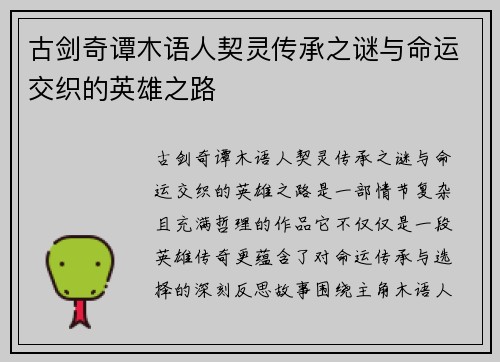 古剑奇谭木语人契灵传承之谜与命运交织的英雄之路