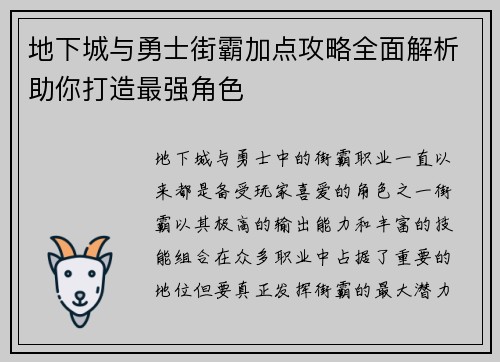 地下城与勇士街霸加点攻略全面解析助你打造最强角色 地下城与勇士街霸加点攻略全面解析助你打造最强角色