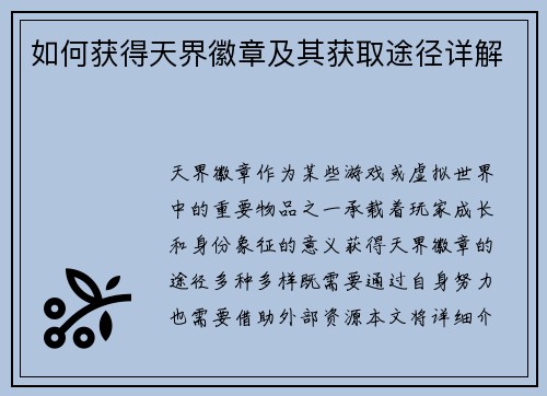 如何获得天界徽章及其获取途径详解 如何获得天界徽章及其获取途径详解