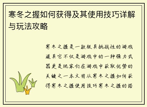 寒冬之握如何获得及其使用技巧详解与玩法攻略 寒冬之握如何获得及其使用技巧详解与玩法攻略